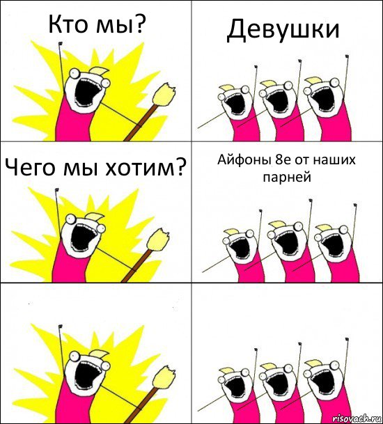 Кто мы? Девушки Чего мы хотим? Айфоны 8е от наших парней  , Комикс кто мы