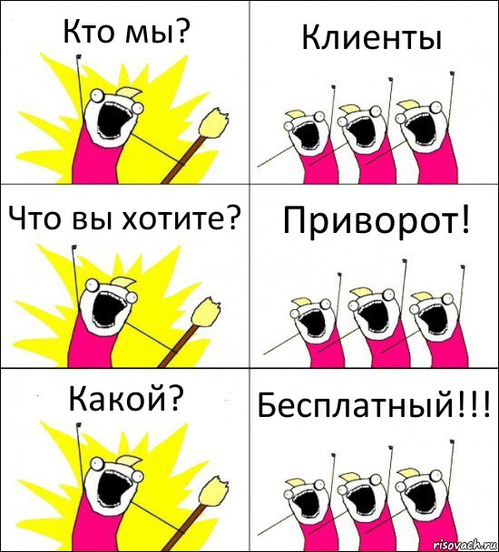 Кто мы? Клиенты Что вы хотите? Приворот! Какой? Бесплатный!!!, Комикс кто мы