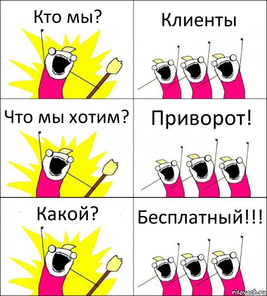 Кто мы? Клиенты Что мы хотим? Приворот! Какой? Бесплатный!!!, Комикс кто мы