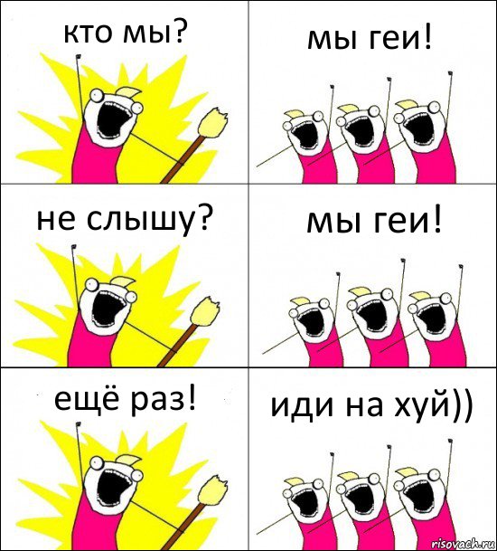 кто мы? мы геи! не слышу? мы геи! ещё раз! иди на хуй)), Комикс кто мы