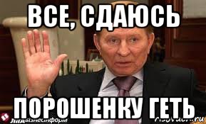 все, сдаюсь порошенку геть