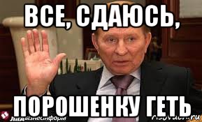 все, сдаюсь, порошенку геть