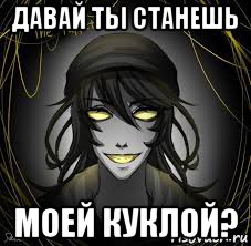 давай ты станешь моей куклой?, Мем Кукловод