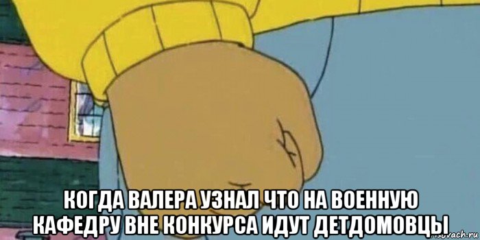  когда валера узнал что на военную кафедру вне конкурса идут детдомовцы, Мем Кулак Артура
