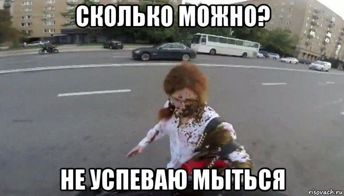 сколько можно? не успеваю мыться, Мем Латынина в говне