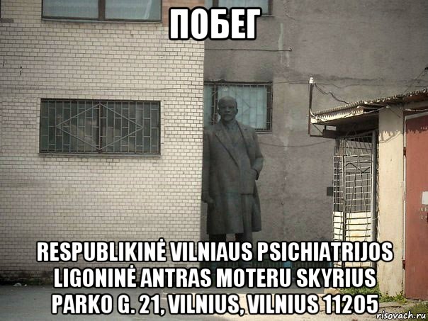 побег respublikinė vilniaus psichiatrijos ligoninė antras moteru skyrius parko g. 21, vilnius, vilnius 11205, Мем  Ленин за углом (пс, парень)