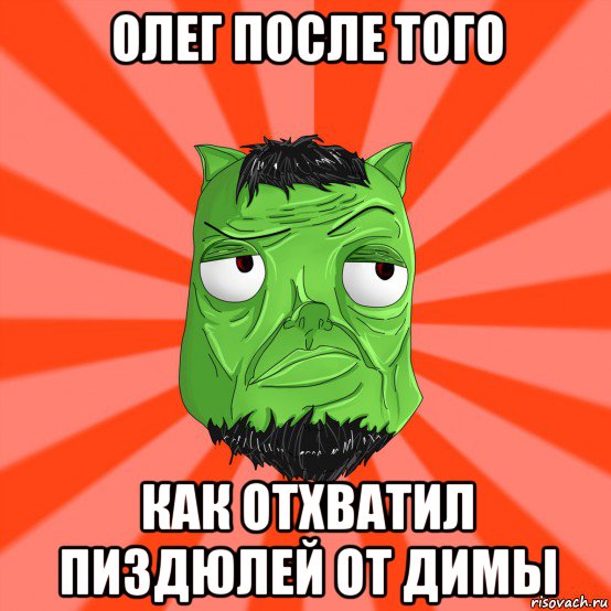 олег после того как отхватил пиздюлей от димы, Мем Лицо Вольнова когда ему говорят