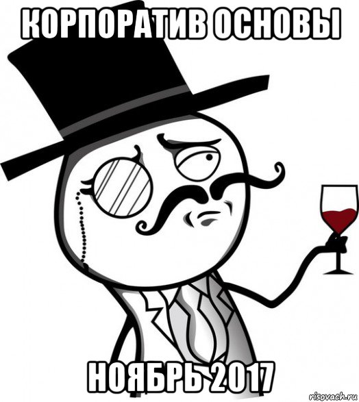 корпоратив основы ноябрь 2017, Мем like a sir