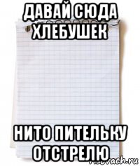 давай сюда хлебушек нито пительку отстрелю, Мем Литература большие тексты