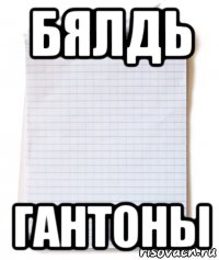 бялдь гантоны, Мем Литература большие тексты