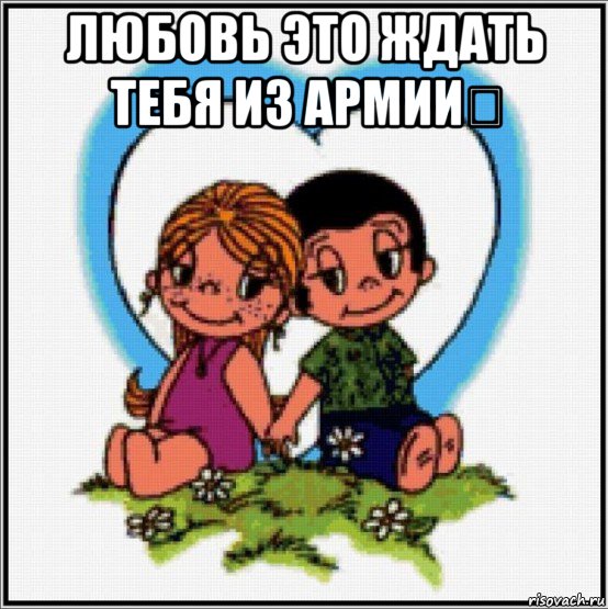 любовь это ждать тебя из армии❤ 