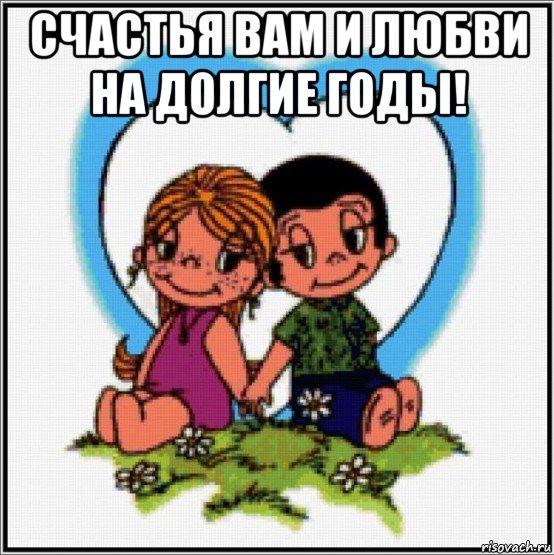 счастья вам и любви на долгие годы! 