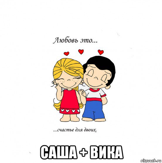  саша + вика, Мем  Love is