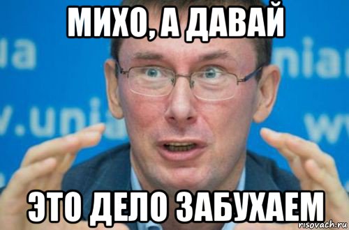 михо, а давай это дело забухаем