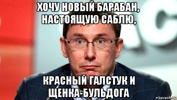 хочу новый барабан, настоящую саблю, красный галстук и щенка-бульдога