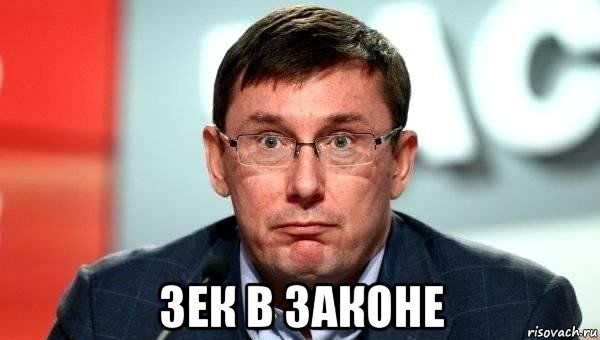  зек в законе