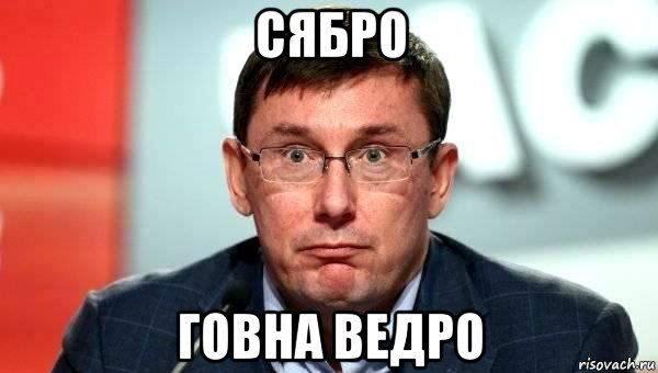 сябро говна ведро