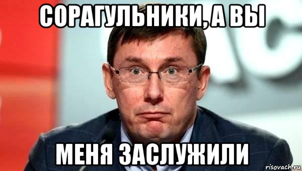 сорагульники, а вы меня заслужили