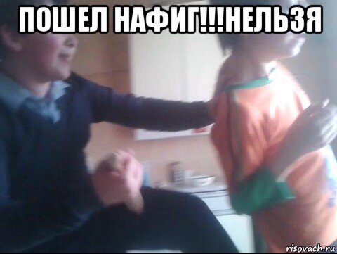 пошел нафиг!!!нельзя 