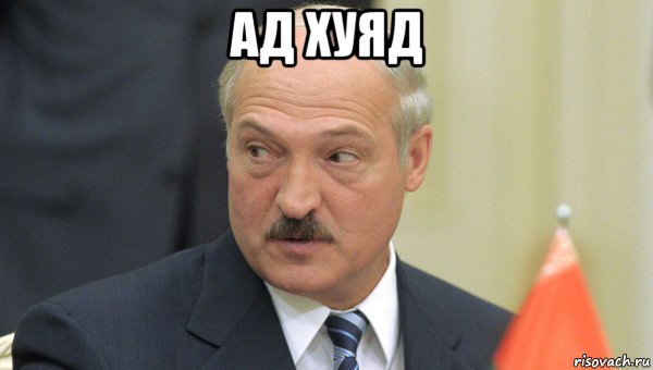 ад хуяд , Мем Лукашенко