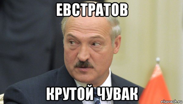 евстратов крутой чувак, Мем Лукашенко
