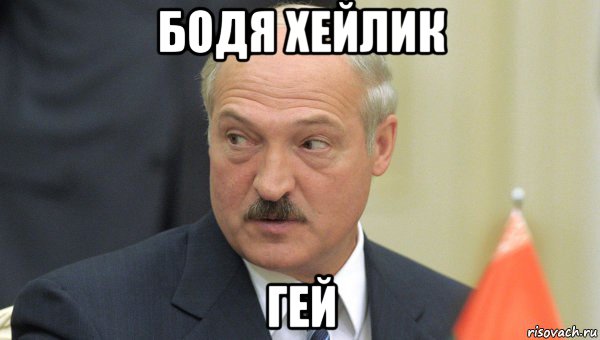 бодя хейлик гей, Мем Лукашенко