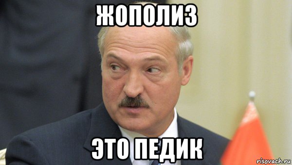 жополиз это педик, Мем Лукашенко