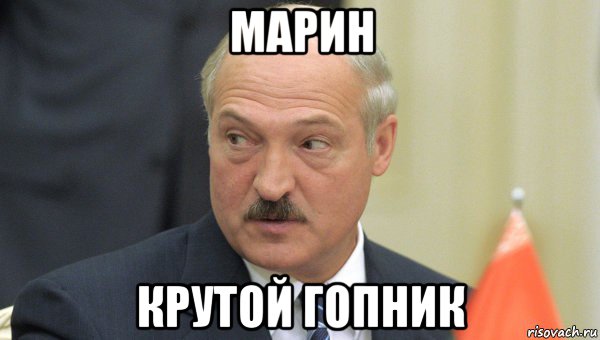 марин крутой гопник