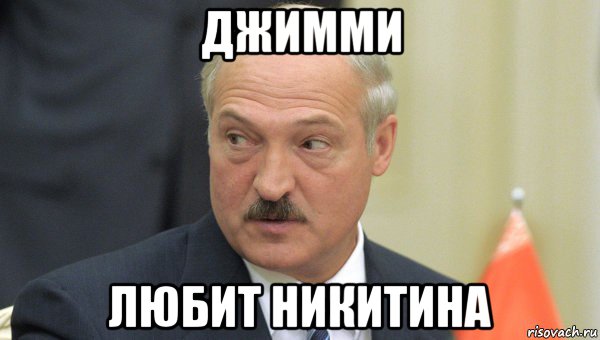 джимми любит никитина, Мем Лукашенко
