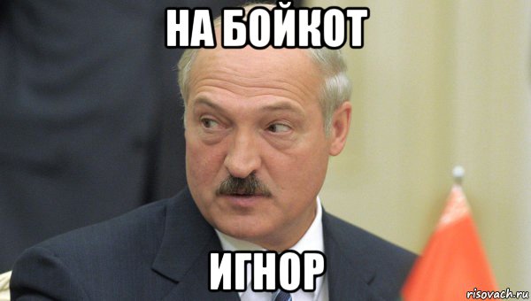 на бойкот игнор, Мем Лукашенко