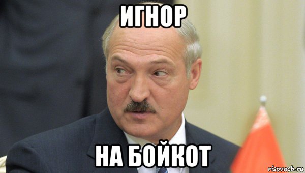 игнор на бойкот, Мем Лукашенко