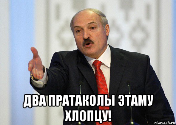  два пратаколы этаму хлопцу!, Мем лукашенко