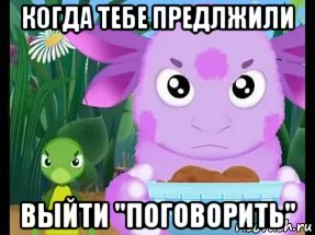 когда тебе предлжили выйти "поговорить"