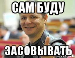 сам буду засовывать