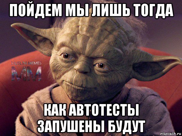 пойдем мы лишь тогда как автотесты запушены будут