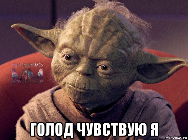  голод чувствую я