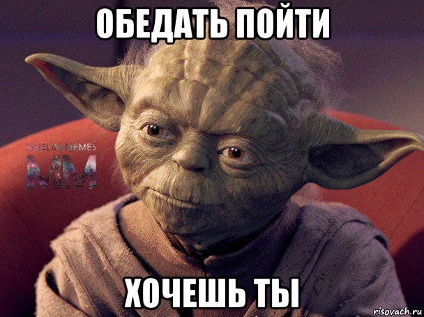 обедать пойти хочешь ты