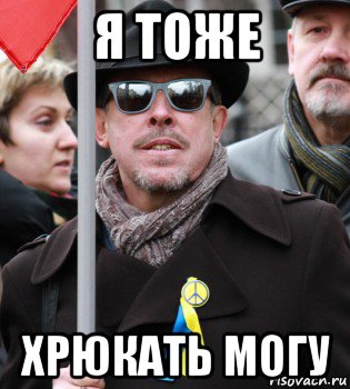 я тоже хрюкать могу