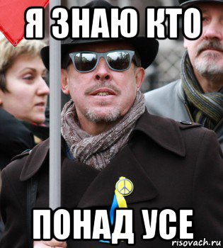 я знаю кто понад усе