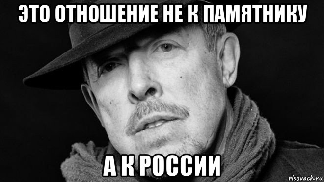 это отношение не к памятнику а к россии
