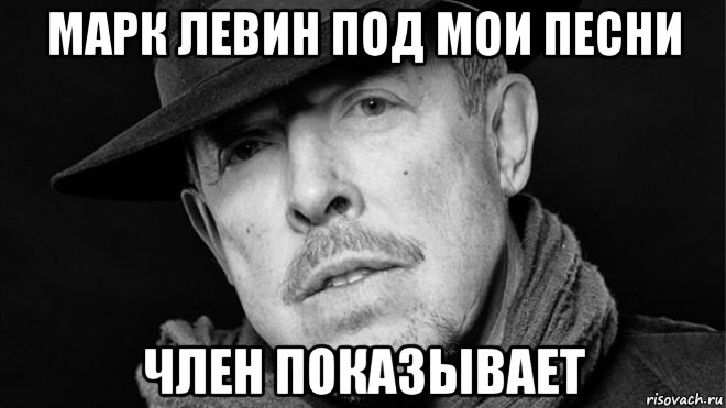 марк левин под мои песни член показывает