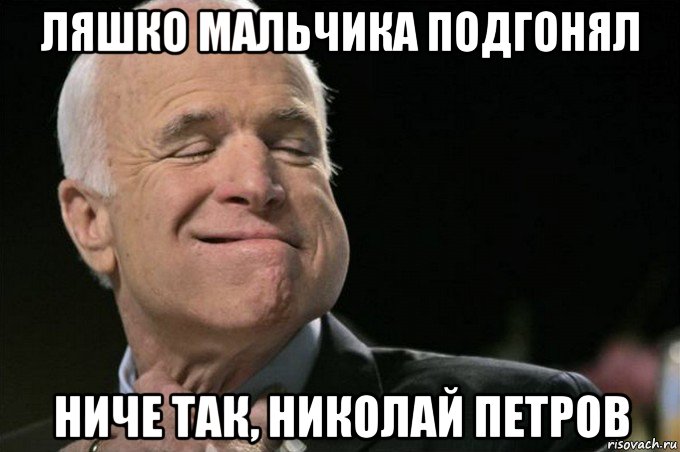 ляшко мальчика подгонял ниче так, николай петров