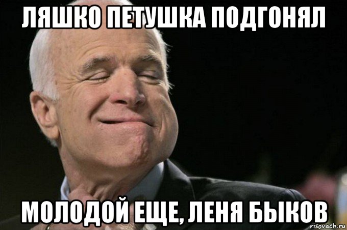 ляшко петушка подгонял молодой еще, леня быков