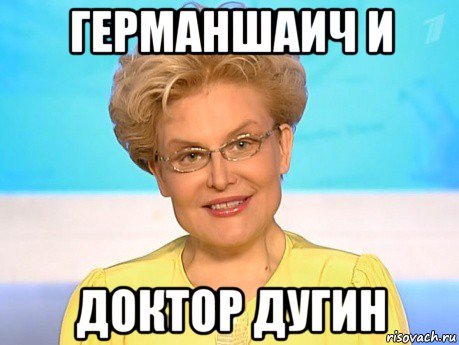 германшаич и доктор дугин