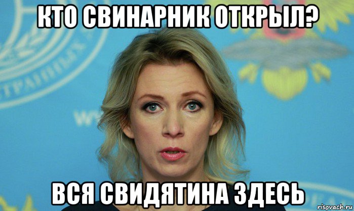 кто свинарник открыл? вся свидятина здесь, Мем Мария Захарова