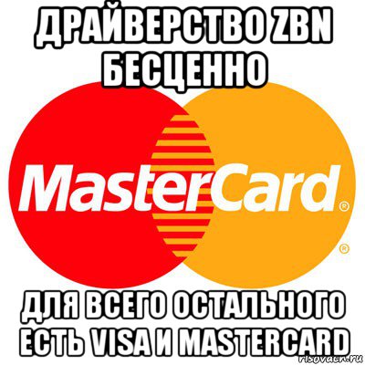 драйверство zbn бесценно для всего остального есть visa и mastercard, Мем Мастер кард