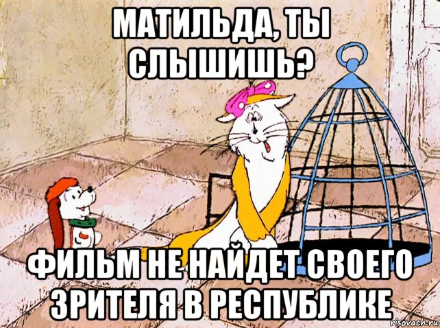 Мем Матильда.