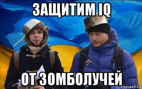 защитим iq от зомболучей