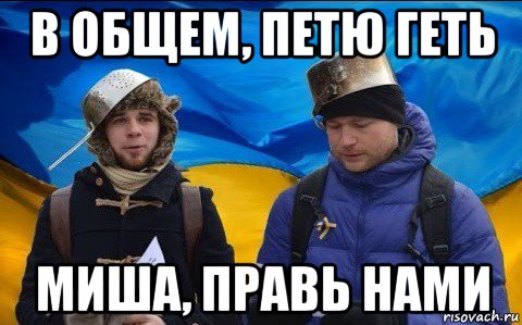 в общем, петю геть миша, правь нами