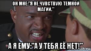 он мне:"я не чувствую темной магии." а я ему:"а у тебя её нет!", Мем майор пейн